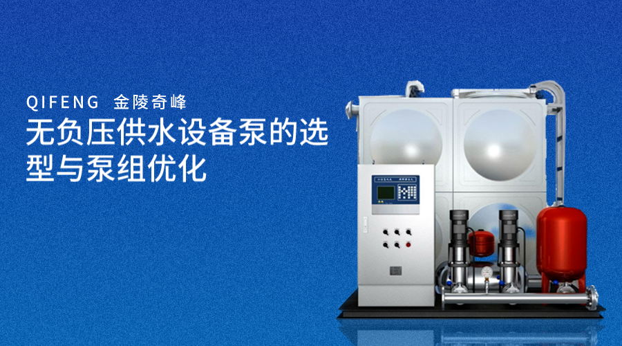 無負(fù)壓供水設(shè)備泵的選型與泵組優(yōu)化