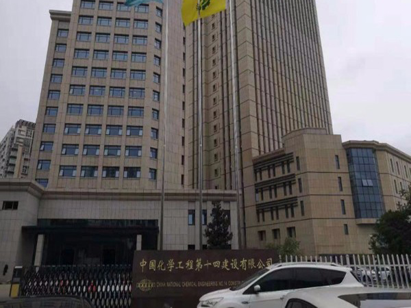 中國(guó)化學(xué)工程建設(shè)第十四建設(shè)有限公司老辦公樓項(xiàng)目