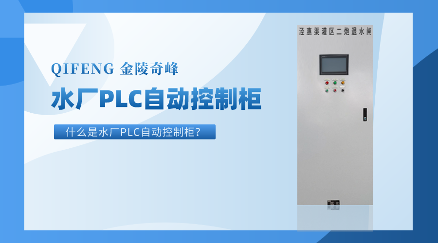 什么是水廠PLC自動(dòng)控制柜？