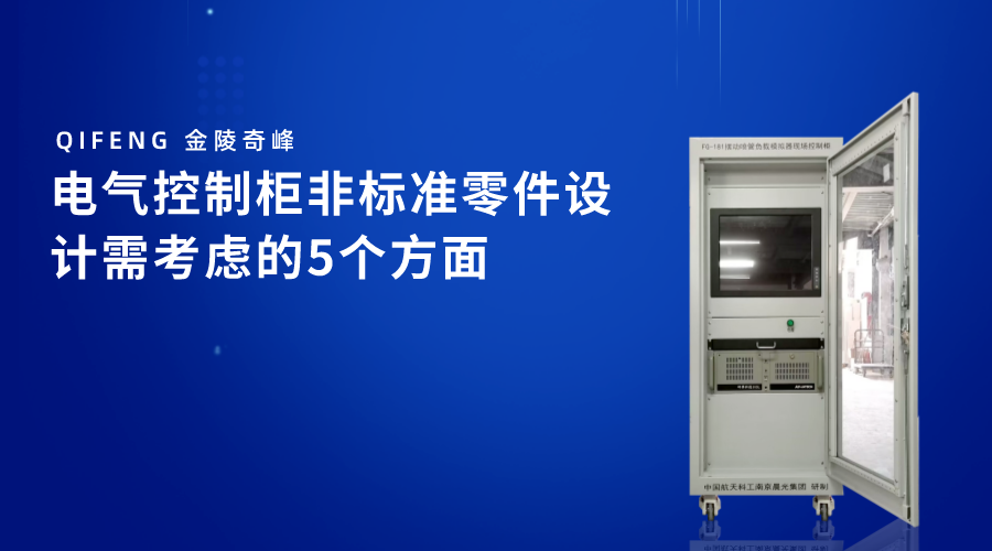 電氣控制柜非標(biāo)準(zhǔn)零件設(shè)計需考慮的5個方面