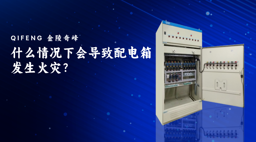 什么情況下會(huì)導(dǎo)致配電箱發(fā)生火災(zāi)？