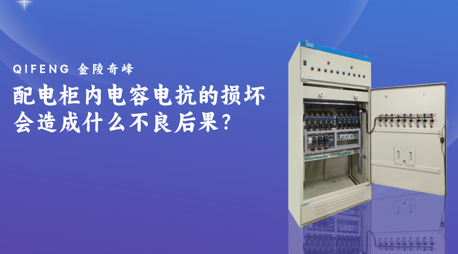 配電柜內電容電抗的損壞會造成什么不良后果？