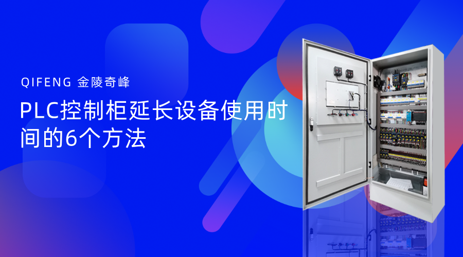 PLC控制柜延長設(shè)備使用時間的6個方法