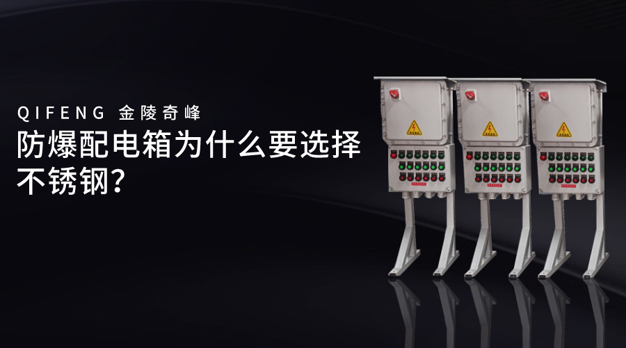 防爆配電箱為什么要選擇不銹鋼？