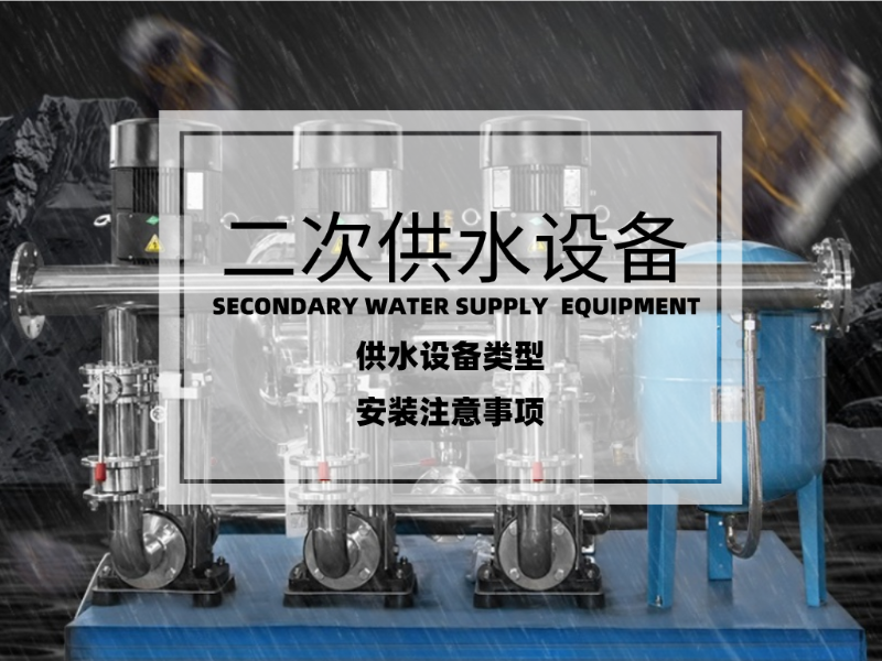 二次供水設(shè)備的類型及安裝注意事項(xiàng)