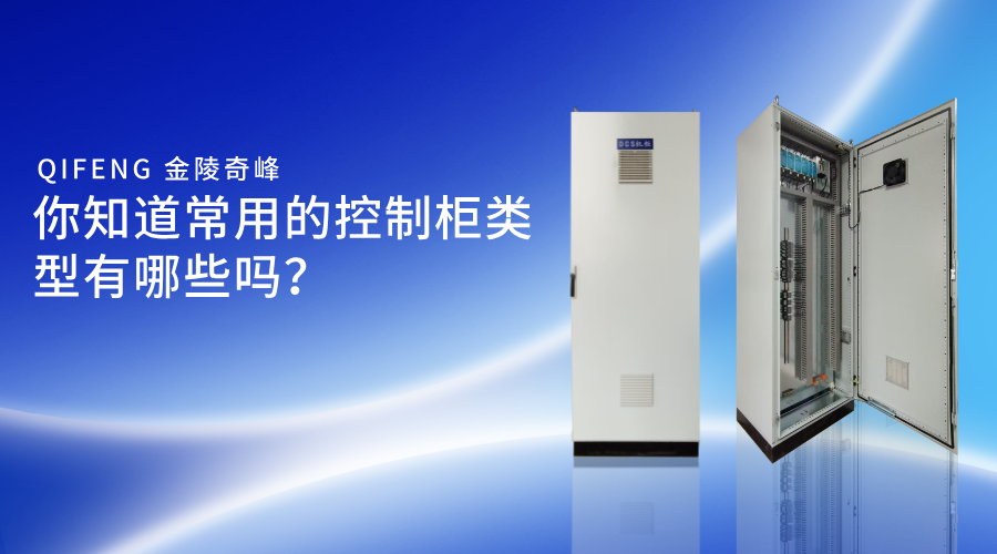 你知道常用的控制柜類型有哪些嗎？