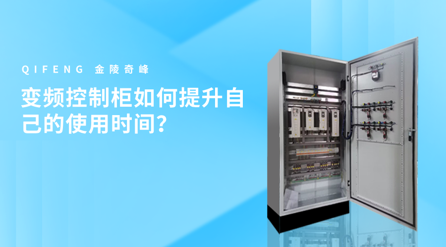 變頻控制柜如何提升自己的使用時(shí)間？