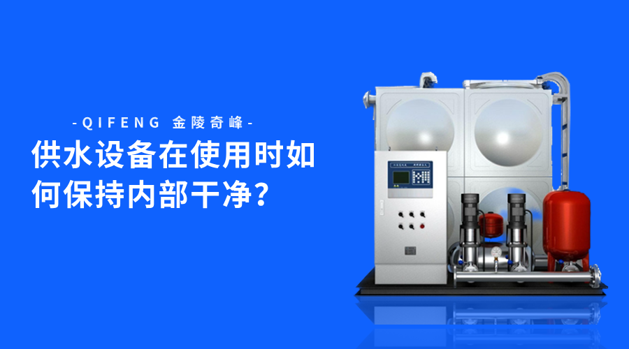 供水設備在使用時如何保持內部干凈？