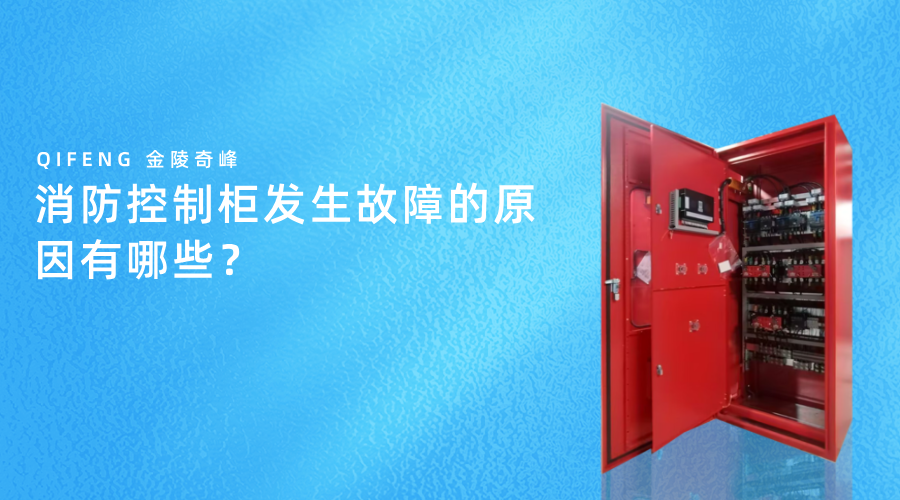 消防控制柜發生故障的原因有哪些？