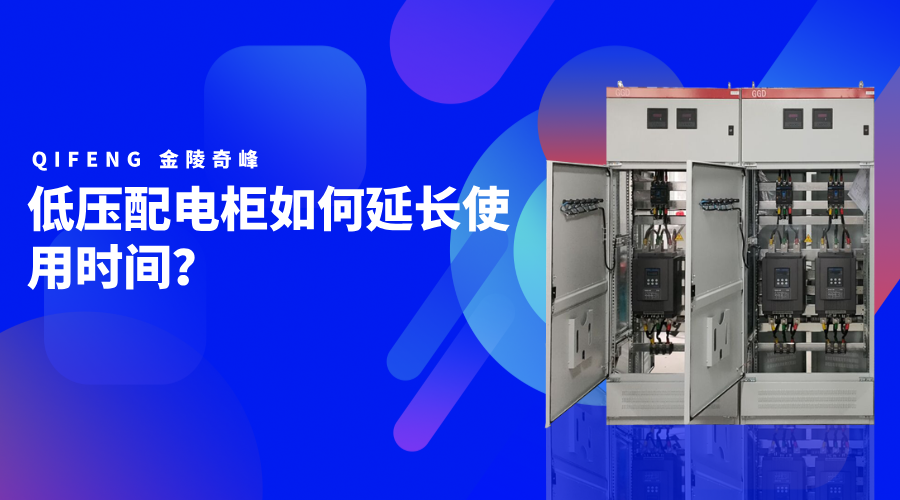 低壓配電柜如何延長使用時間？