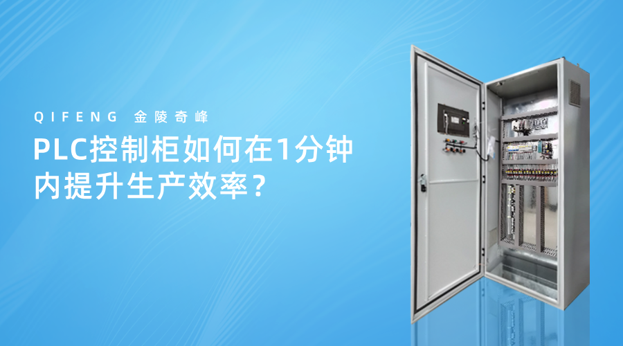 PLC控制柜如何在1分鐘內提升生產效率？