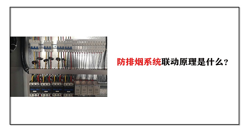 防排煙系統(tǒng)聯(lián)動原理是什么？