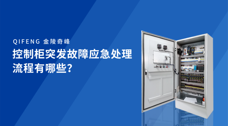 控制柜突發(fā)故障應急處理流程有哪些？
