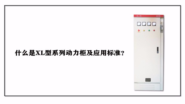 什么是XL型系列動力柜及應用標準？