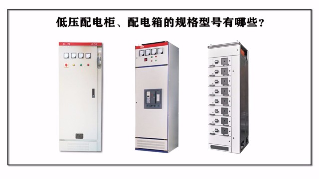 低壓配電柜、配電箱的規格型號有哪些？