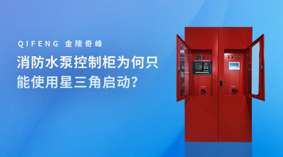 <i style='color:red'>消防水泵控制柜</i>為何只能使用星三角啟動？