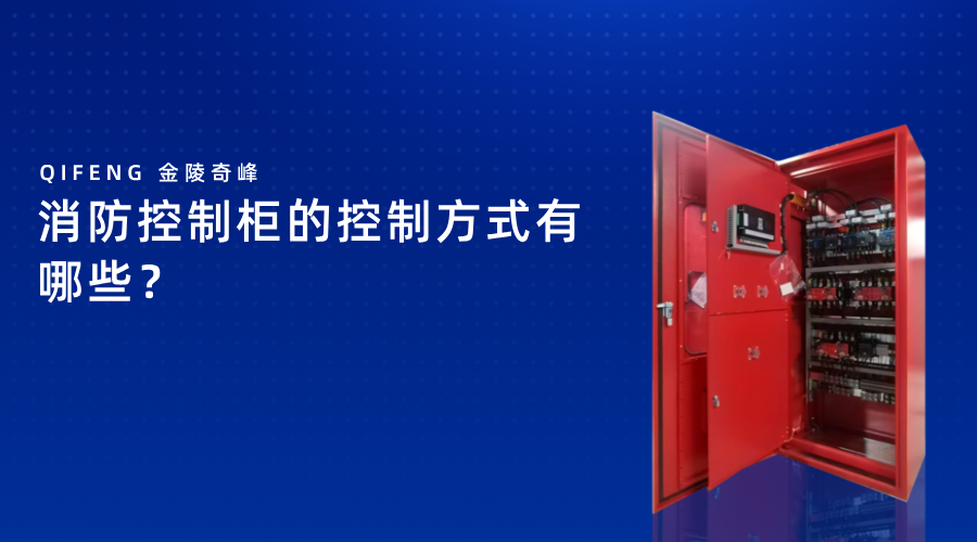 消防控制柜的控制方式有哪些？