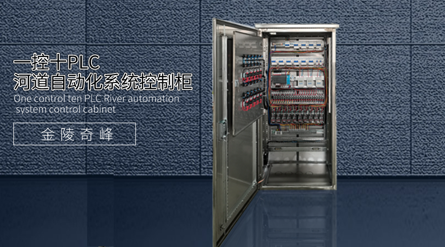 一控十PLC河道自動化系統(tǒng)控制柜