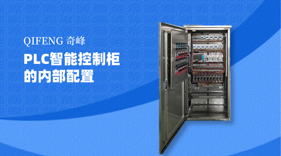 你知道<i style='color:red'>plc智能控制柜</i>的內部配置嗎？