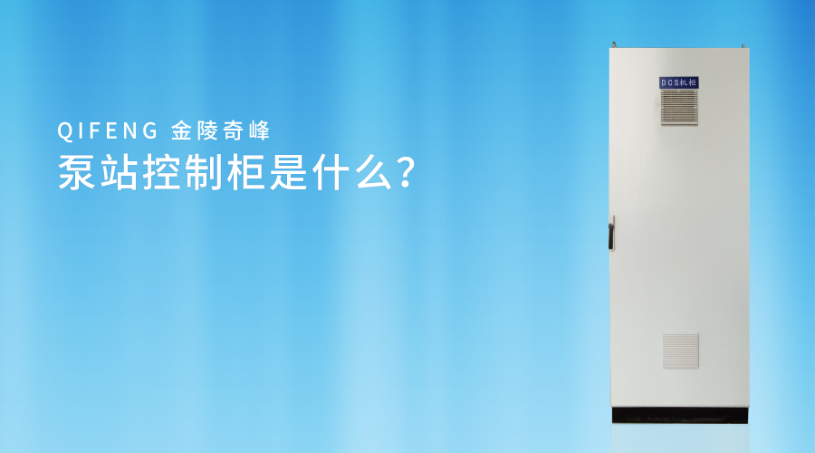 <i style='color:red'>泵站控制柜</i>是什么？