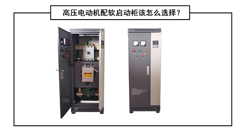 高壓電動機配軟啟動柜該怎么選擇？
