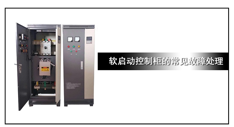 軟啟動(dòng)控制柜的常見故障處理