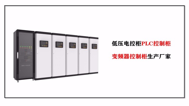 低壓電控柜PLC控制柜、變頻器控制柜生產(chǎn)廠家-江蘇金陵奇峰