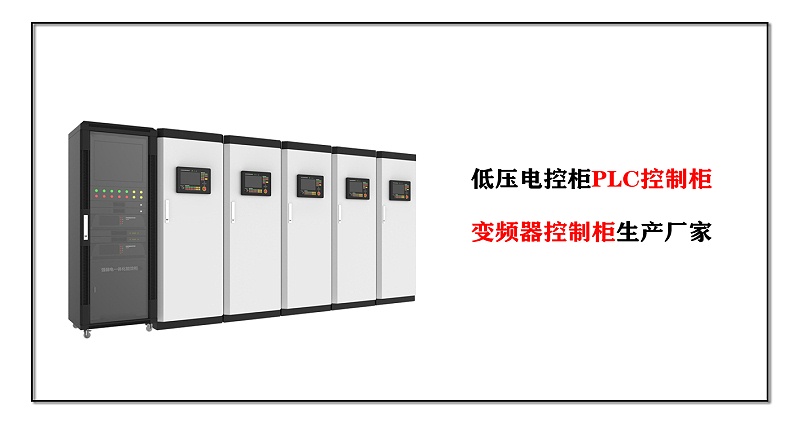 低壓電控柜PLC控制柜、變頻器控制柜生產(chǎn)廠家