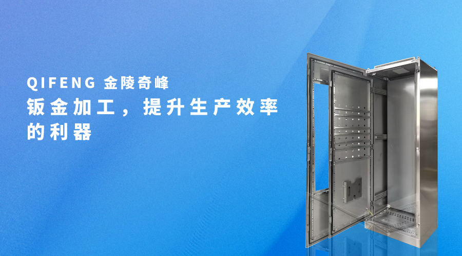 鈑金加工，提升生產效率的利器
