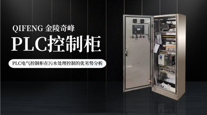 PLC電氣控制柜在污水處理控制的優劣勢分析