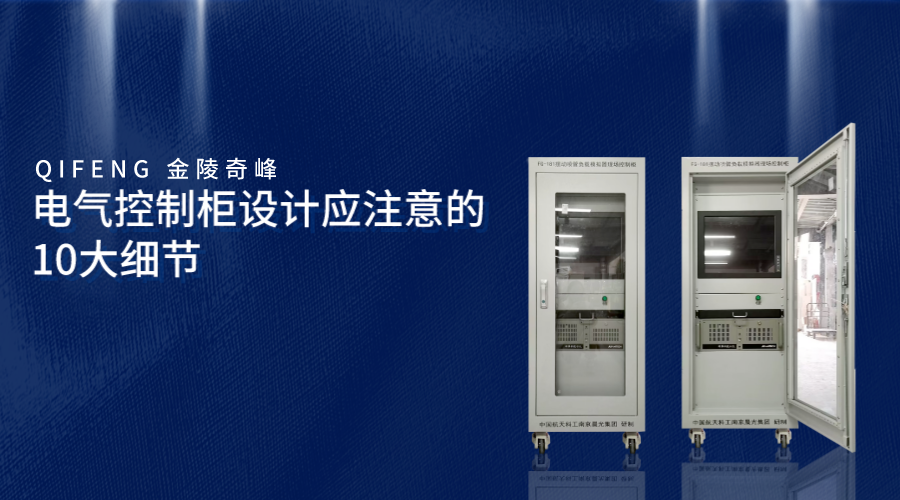電氣控制柜設(shè)計應(yīng)注意的10大細(xì)節(jié)