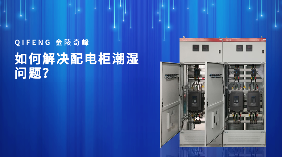 如何解決配電柜潮濕問題？