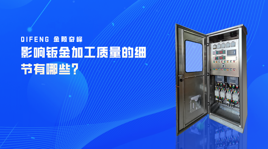 影響鈑金加工質量的細節有哪些？