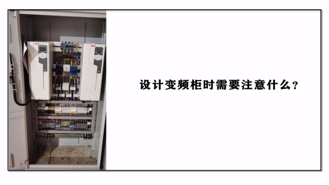 設(shè)計變頻柜時需要注意什么？