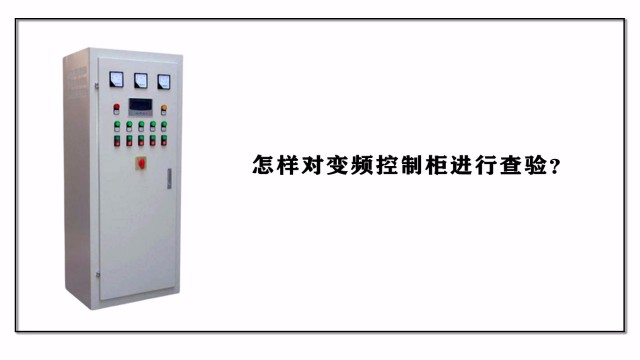 怎樣對變頻控制柜進行查驗？