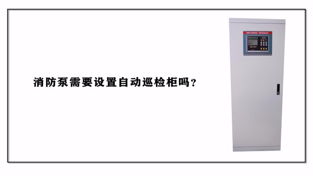 消防泵需要設置自動巡檢柜嗎？