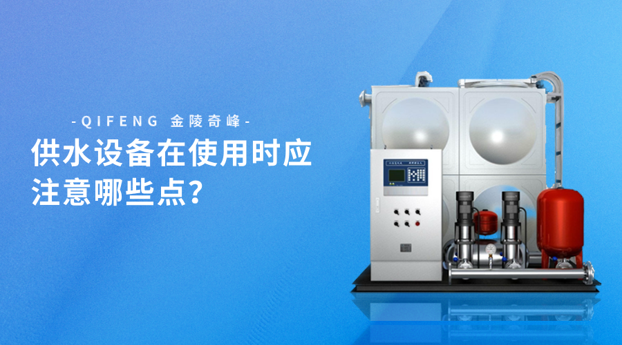 供水設(shè)備在使用時應(yīng)注意哪些點？