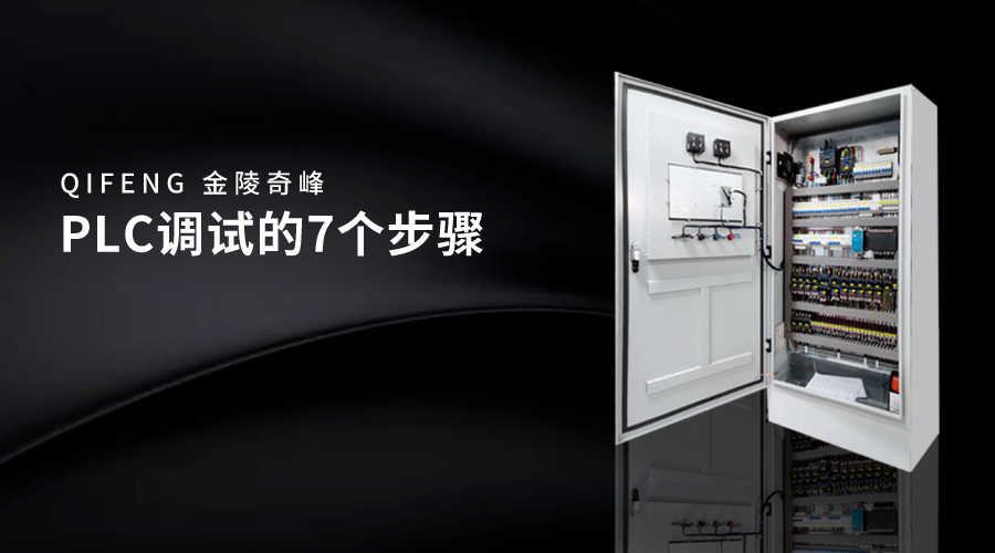 PLC調(diào)試的7個步驟
