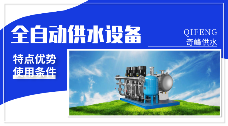 全自動供水設備的優(yōu)勢及使用條件
