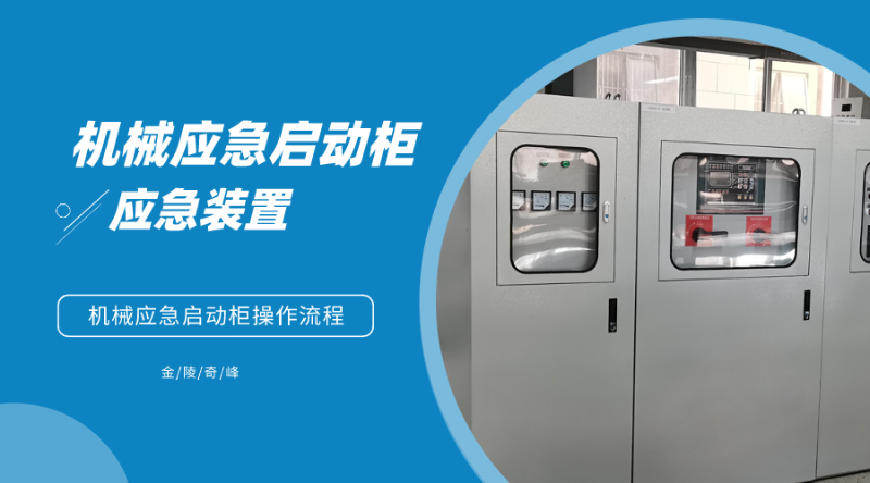 機(jī)械應(yīng)急啟動(dòng)柜操作流程