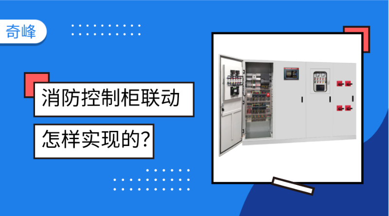 消防控制柜聯(lián)動(dòng)是怎樣實(shí)現(xiàn)的？