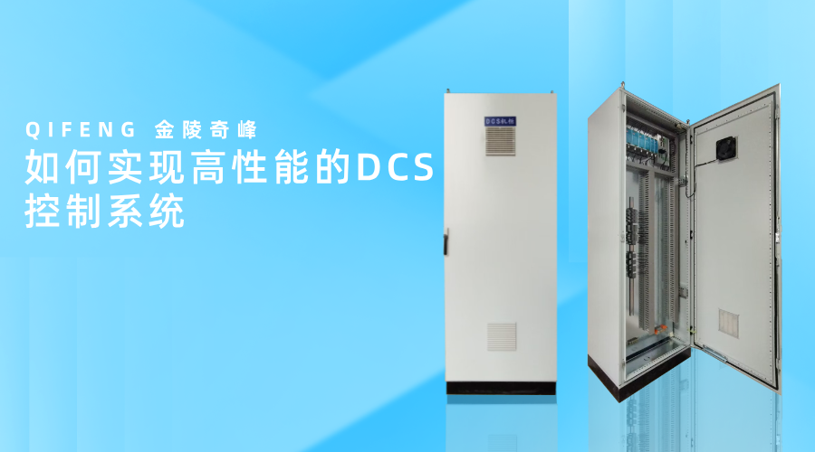 如何實現高性能的DCS控制系統