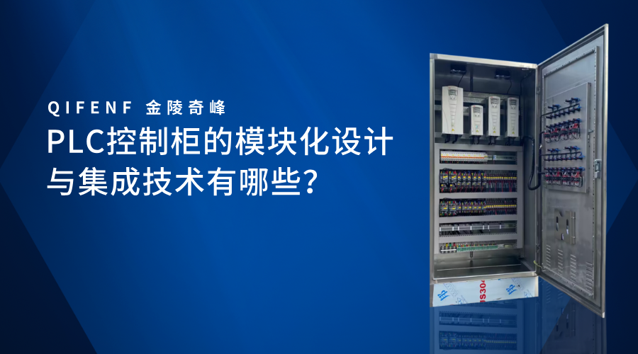 PLC控制柜的模塊化設(shè)計與集成技術(shù)有哪些？
