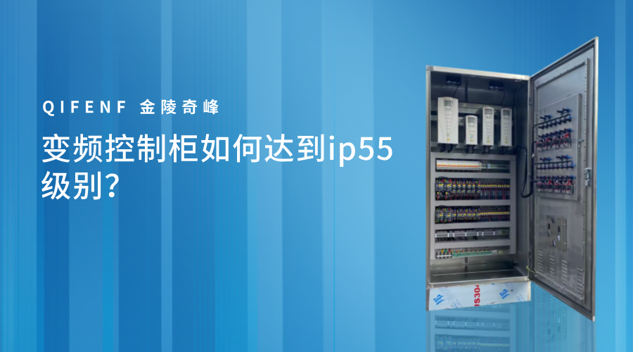 變頻控制柜如何達(dá)到ip55級(jí)別？