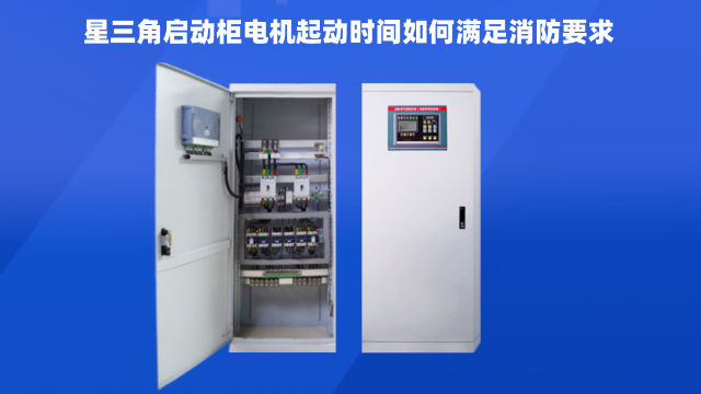 星三角啟動(dòng)柜電機(jī)起動(dòng)時(shí)間如何滿足消防要求