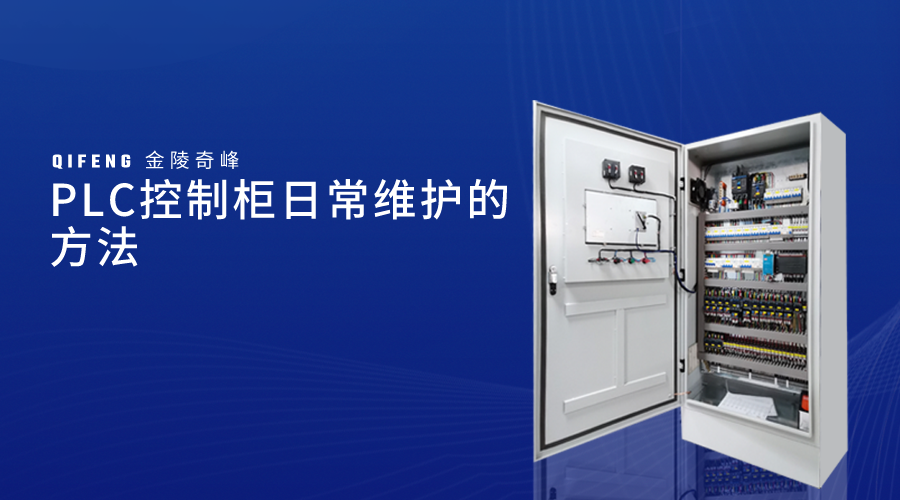 PLC控制柜日常維護(hù)的方法