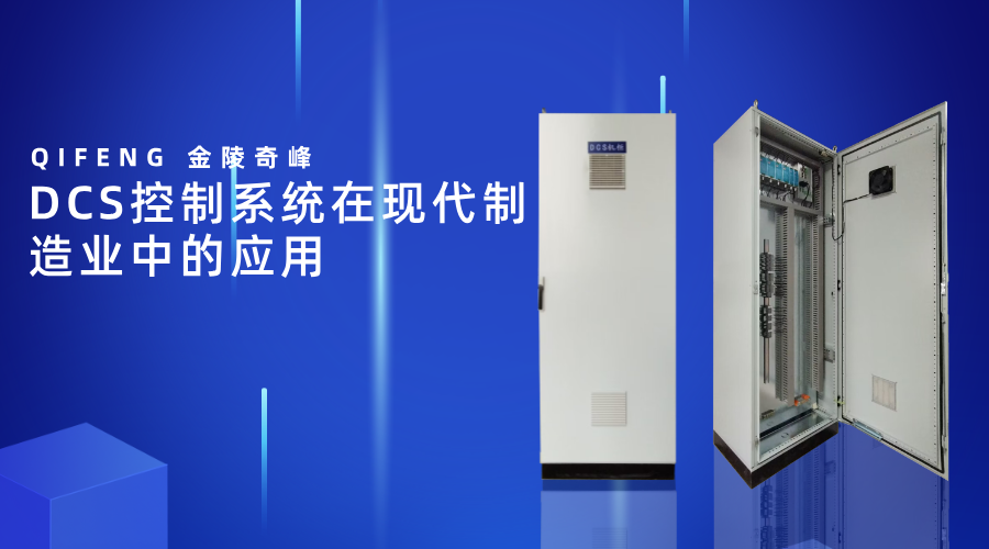 DCS控制系統在現代制造業中的應用