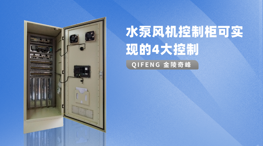 水泵風機控制柜可實現(xiàn)的4大控制