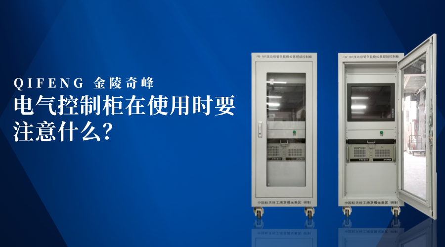 電氣控制柜在使用時要注意什么？