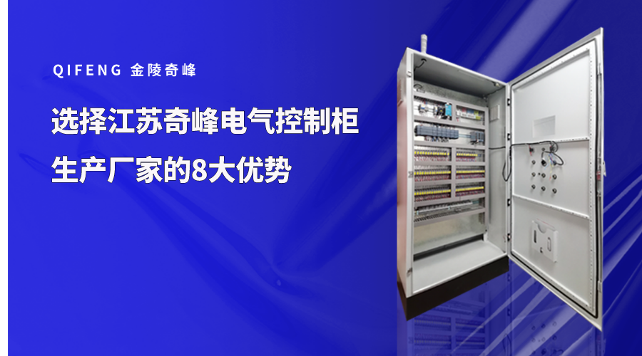 選擇江蘇奇峰電氣控制柜生產(chǎn)廠家的8大優(yōu)勢(shì)